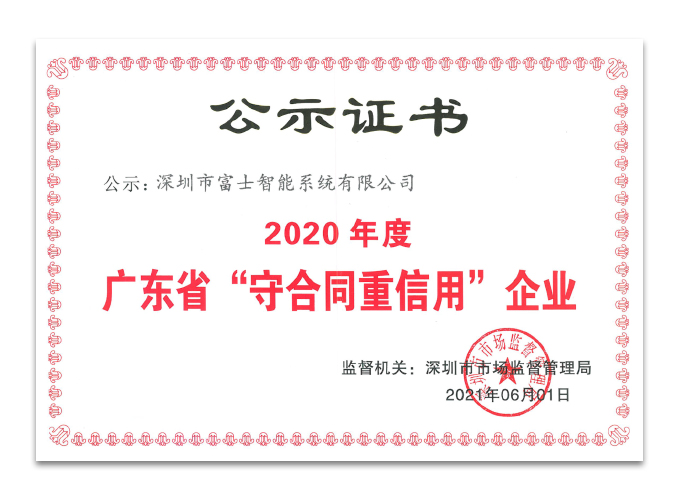 2020廣東省守合同重信用企業(yè)